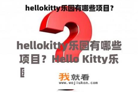 hellokitty乐园有哪些项目？