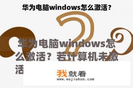 华为电脑windows怎么激活？