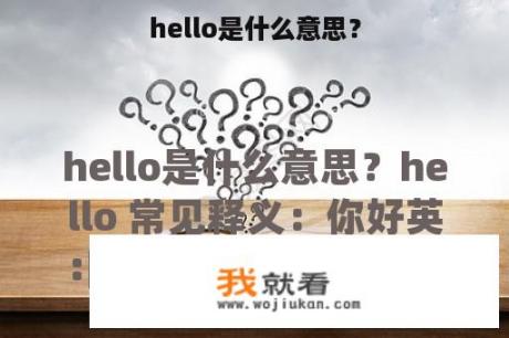 hello是什么意思？