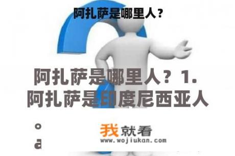 阿扎萨是哪里人？
