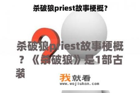 杀破狼priest故事梗概？