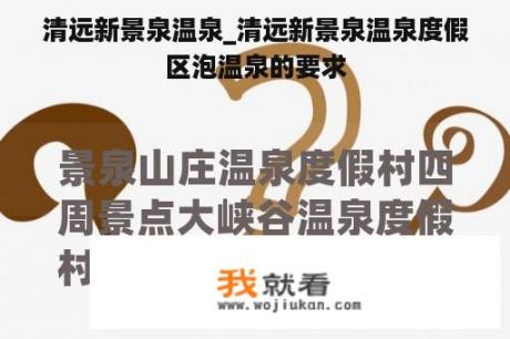 清远新景泉温泉_清远新景泉温泉度假区泡温泉的要求