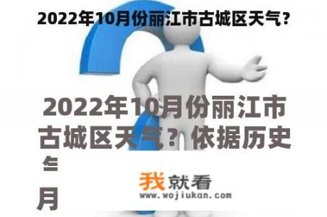 2022年10月份丽江市古城区天气？