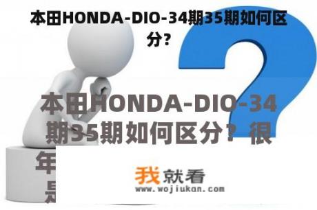 本田HONDA-DIO-34期35期如何区分？