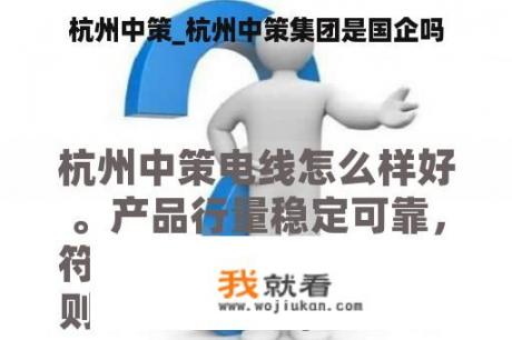 杭州中策_杭州中策集团是国企吗