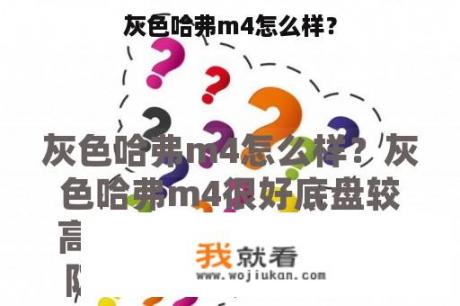 灰色哈弗m4怎么样？