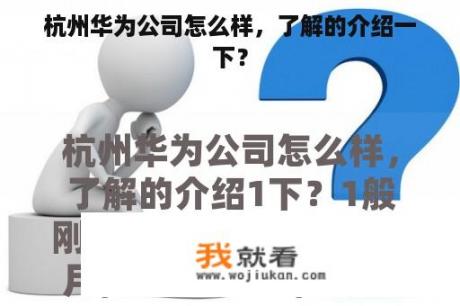 杭州华为公司怎么样，了解的介绍一下？