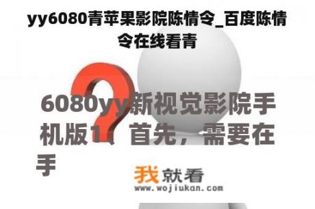 yy6080青苹果影院陈情令_百度陈情令在线看青