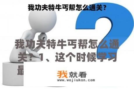 我功夫特牛丐帮怎么通关？