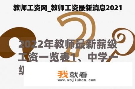 教师工资网_教师工资最新消息2021