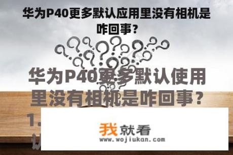 华为P40更多默认应用里没有相机是咋回事？