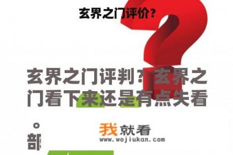 玄界之门评价？