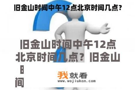 旧金山时间中午12点北京时间几点？
