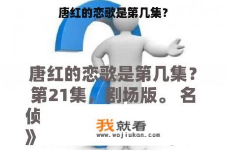 唐红的恋歌是第几集？