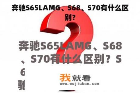 奔驰S65LAMG、S68、S70有什么区别？