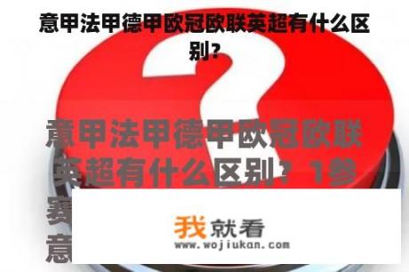 意甲法甲德甲欧冠欧联英超有什么区别？