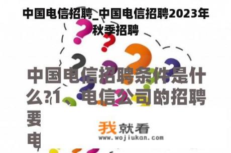 中国电信招聘_中国电信招聘2023年秋季招聘