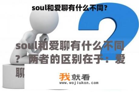 soul和爱聊有什么不同？