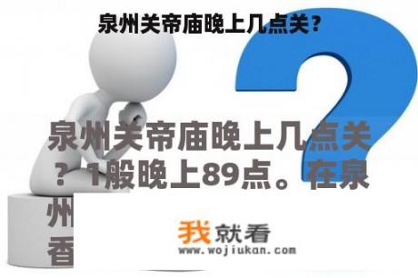 泉州关帝庙晚上几点关？