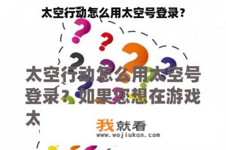 太空行动怎么用太空号登录？