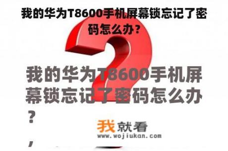 我的华为T8600手机屏幕锁忘记了密码怎么办？