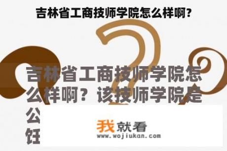 吉林省工商技师学院怎么样啊？