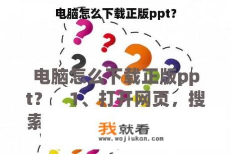 电脑怎么下载正版ppt？