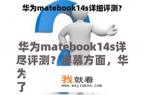 华为matebook14s详细评测？