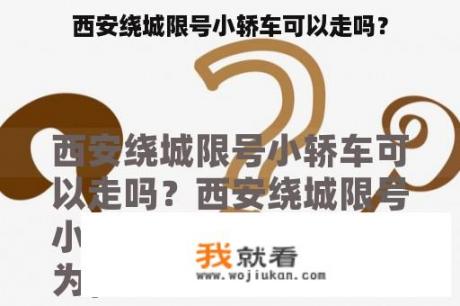 西安绕城限号小轿车可以走吗？