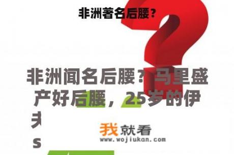 非洲著名后腰？