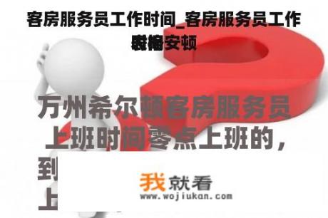 客房服务员工作时间_客房服务员工作时间安顿
表格