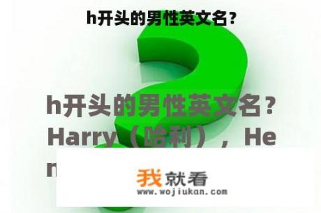 h开头的男性英文名？