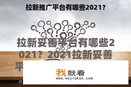 拉新推广平台有哪些2021？