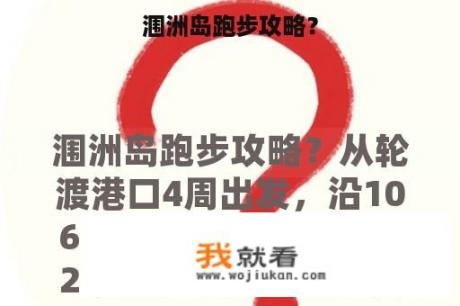 涠洲岛跑步攻略？