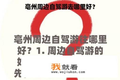 亳州周边自驾游去哪里好？