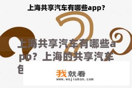 上海共享汽车有哪些app？