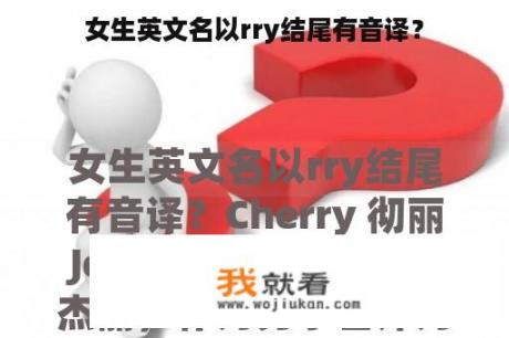 女生英文名以rry结尾有音译？