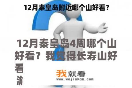 12月秦皇岛附近哪个山好看？