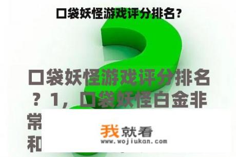 口袋妖怪游戏评分排名？