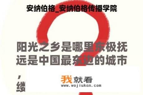 安纳伯格_安纳伯格传播学院