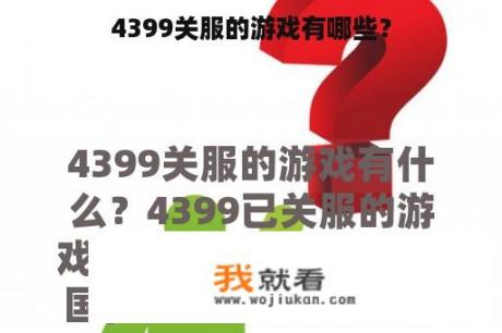 4399关服的游戏有哪些？