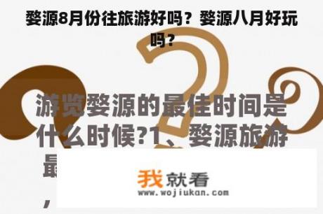 婺源8月份往旅游好吗？婺源八月好玩吗？