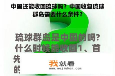 中国还能收回琉球吗？中国收复琉球群岛需要什么条件？