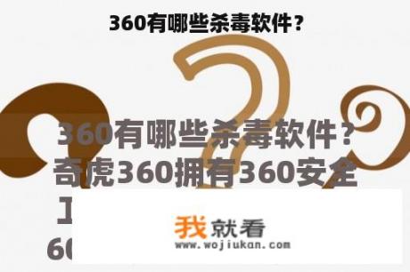 360有哪些杀毒软件？