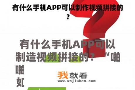 有什么手机APP可以制作视频拼接的？