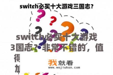 switch必买十大游戏三国志？