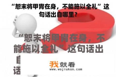 “恕末将甲胄在身，不能施以全礼”这句话出自哪里？