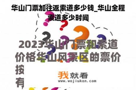 华山门票加往返索道多少钱_华山全程索道多少时间