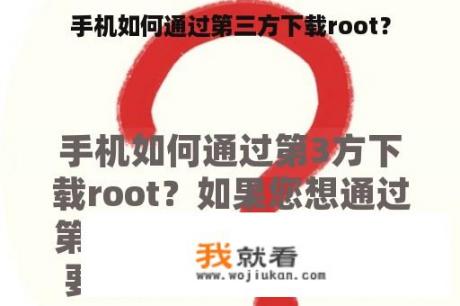 手机如何通过第三方下载root？