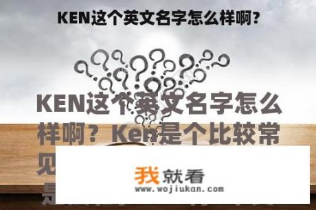 KEN这个英文名字怎么样啊？
